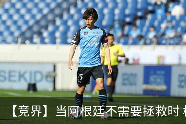 【竞界】当阿根廷不需要拯救时 梅西开始享受足球
