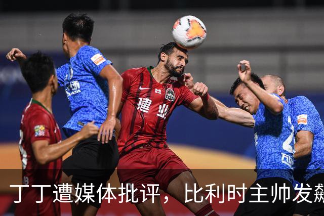 丁丁遭媒体批评，比利时主帅发飙：你们是真不知道他是什么级别