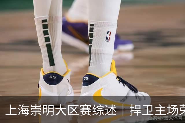 上海崇明大区赛综述｜捍卫主场荣耀！上海横沙誉民获赛季首冠