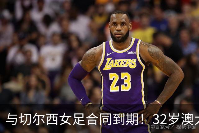 与切尔西女足合同到期！32岁澳大利亚传奇前锋科尔加盟哥谭女足