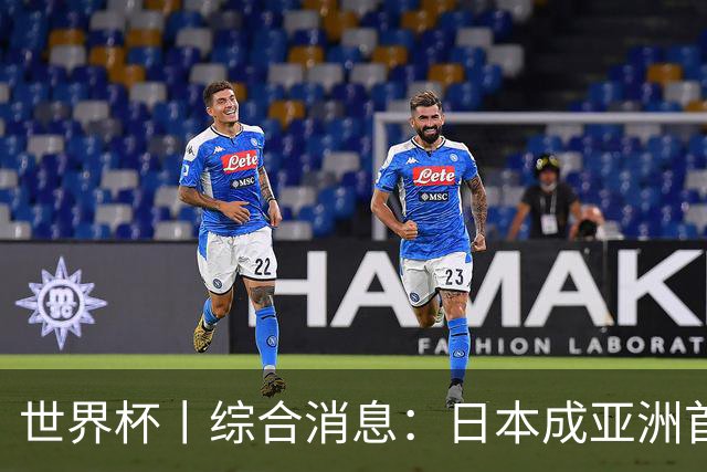 世界杯丨综合消息：日本成亚洲首支晋级球队 厄瓜多尔逆转德国