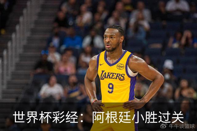 世界杯彩经：阿根廷小胜过关