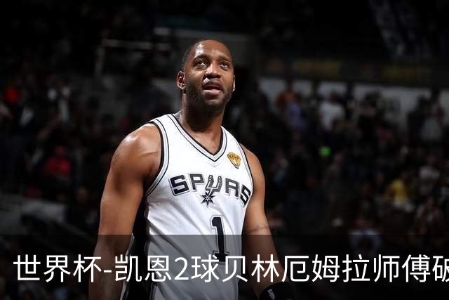 世界杯-凯恩2球贝林厄姆拉师傅破门 英格兰4-2克罗地亚