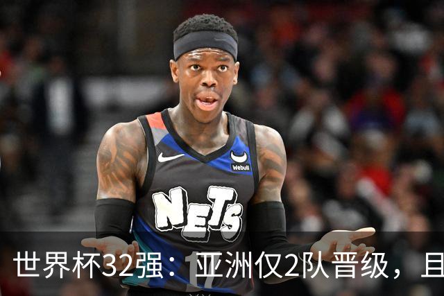世界杯32强：亚洲仅2队晋级，且预选赛均与国足同组，下届或晋级