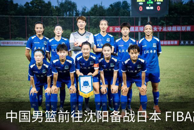 中国男篮前往沈阳备战日本 FIBA高度评价杨瀚森