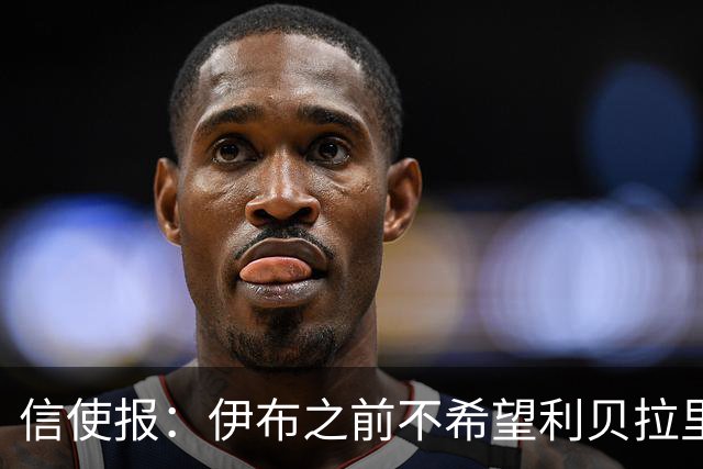 信使报：伊布之前不希望利贝拉里进米兰一线队，担心抢他儿子位置