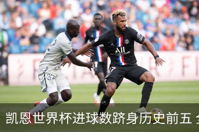 凯恩世界杯进球数跻身历史前五 全球射手榜超普斯卡什