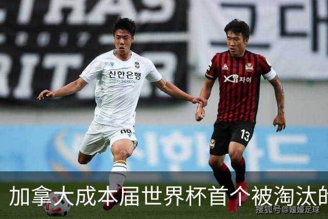 加拿大成本届世界杯首个被淘汰的东道主，主帅却说“我们表现更好”！