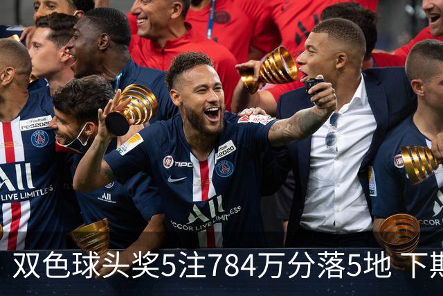 双色球头奖5注784万分落5地 下期开始取消福运奖