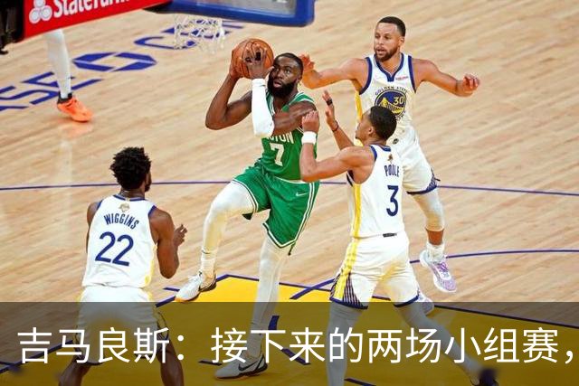 吉马良斯：接下来的两场小组赛，巴西队必须全部拿下