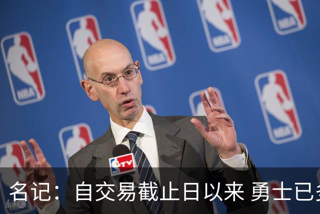 名记：自交易截止日以来 勇士已多次表明他们想要留住巴特勒