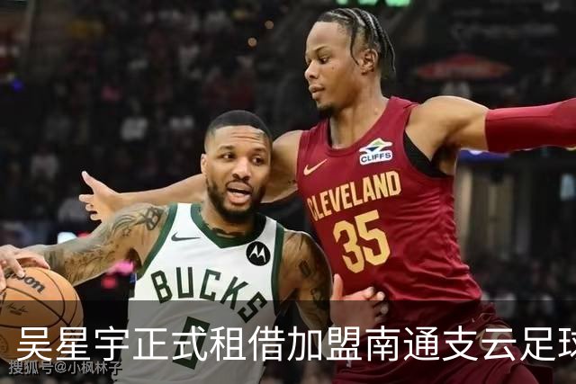 吴星宇正式租借加盟南通支云足球俱乐部
