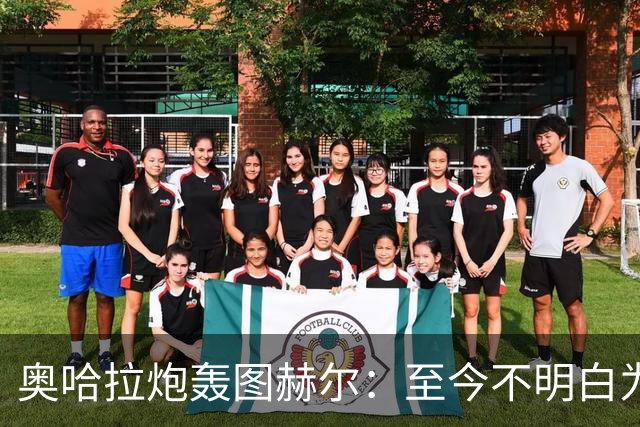 奥哈拉炮轰图赫尔：至今不明白为什么不带阿诺德，史上最差选人