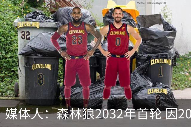 媒体人：森林狼2032年首轮 因2024-25赛季超过第二土豪线而被冻结