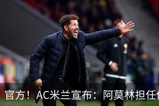 官方！AC米兰宣布：阿莫林担任俱乐部一线队新主教练