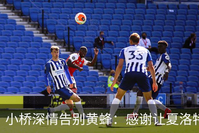 小桥深情告别黄蜂：感谢让夏洛特成为我的家 这里永远无可替代