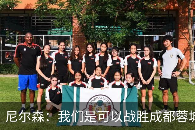 尼尔森：我们是可以战胜成都蓉城的 中超是一个非常出色的联赛
