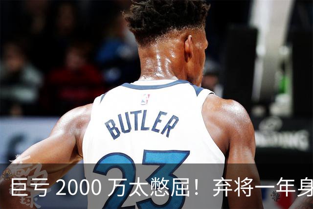 巨亏 2000 万太憋屈！弃将一年身价翻倍，利物浦被动回购真的划算吗