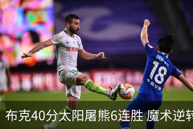 布克40分太阳屠熊6连胜 魔术逆转绿军6连胜