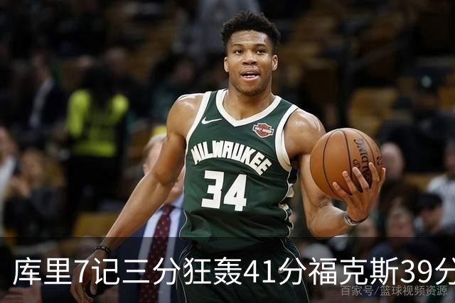库里7记三分狂轰41分福克斯39分 勇士击败国王