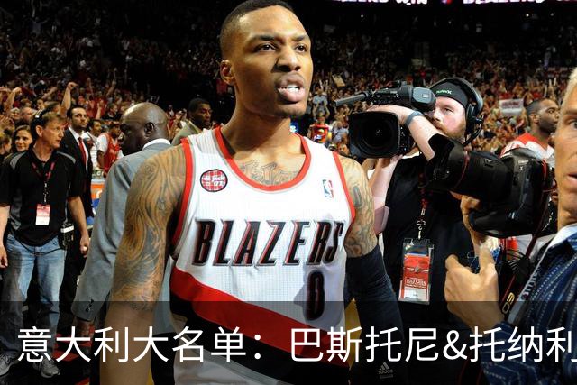 意大利大名单：巴斯托尼&托纳利领衔