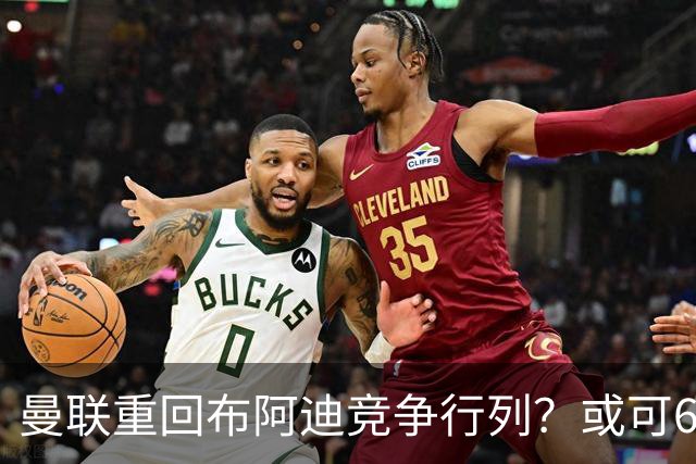曼联重回布阿迪竞争行列？或可6400万引进！但恐又成里尔抬价工具