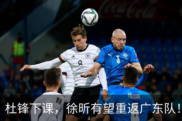杜锋下课，徐昕有望重返广东队！