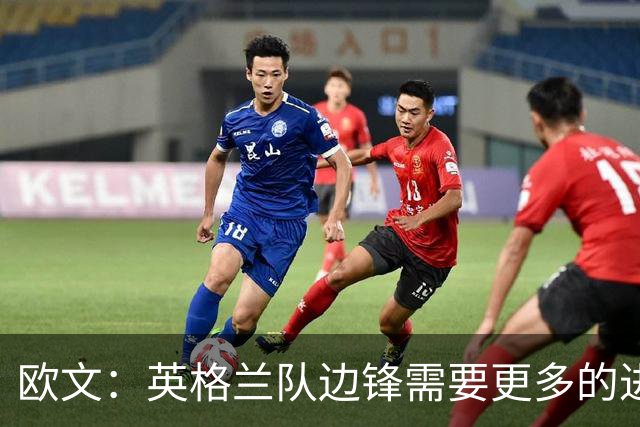 欧文：英格兰队边锋需要更多的进球和助攻，绝不能仅仅依靠凯恩