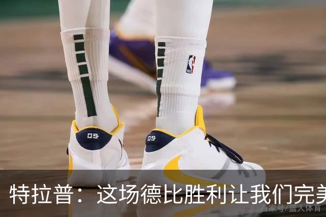 特拉普：这场德比胜利让我们完美收官，并且很有动力去迎接下赛季