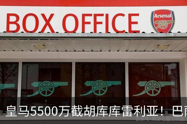 皇马5500万截胡库库雷利亚！巴萨马竞全白忙活，西甲格局一夜变天