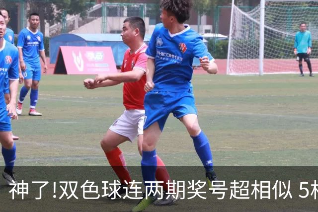 神了!双色球连两期奖号超相似 5枚蓝球直接杀?