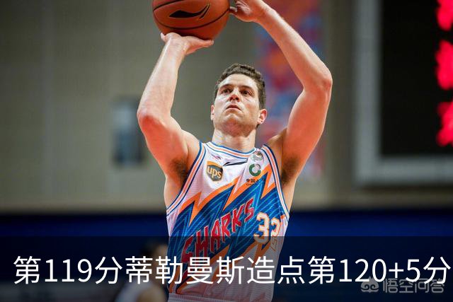 第119分蒂勒曼斯造点第120+5分主罚命中 比利时3-2领先