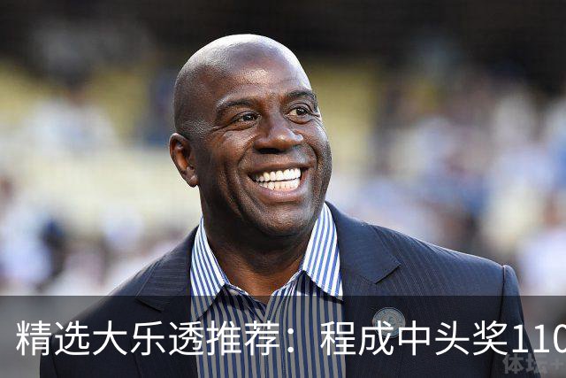 精选大乐透推荐：程成中头奖1102万累擒4259万