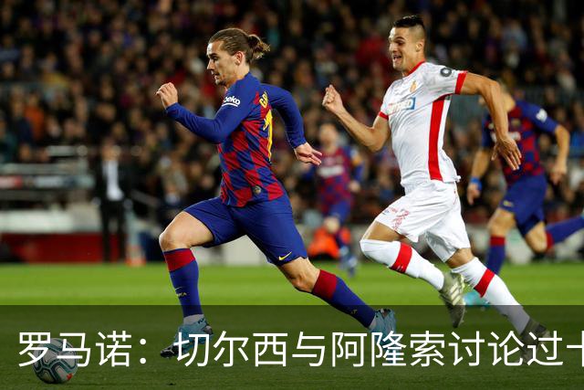 罗马诺：切尔西与阿隆索讨论过卡雷拉斯，但尚未与皇马展开对话