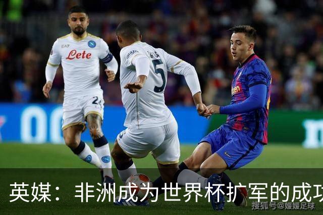 英媒：非洲成为世界杯扩军的成功典范 而亚洲足球需要反思