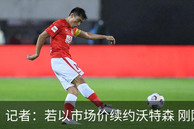 记者：若以市场价续约沃特森 刚刚首轮游的掘金或触发9位数奢侈税