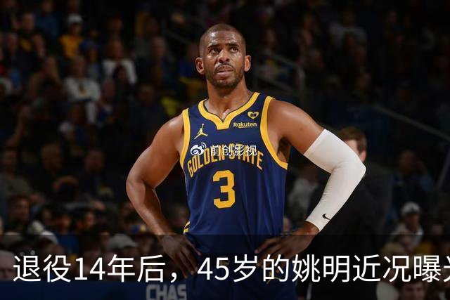 退役14年后，45岁的姚明近况曝光，面相变了，走路姿势奇怪引争议