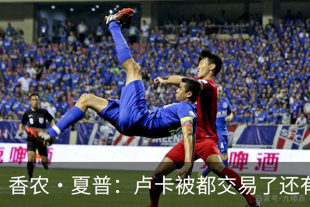 香农·夏普：卢卡被都交易了还有非卖品吗？单打乔：谁都能被交易