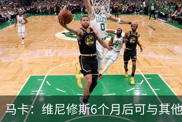 马卡：维尼修斯6个月后可与其他队谈判 皇马不太可能给3000万年薪