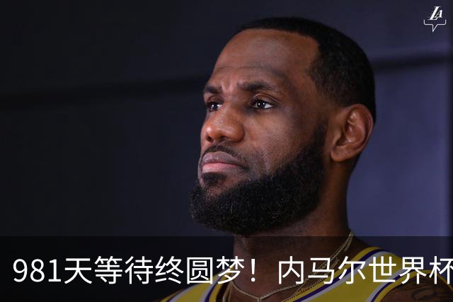 981天等待终圆梦！内马尔世界杯替补登场 书写桑巴温情