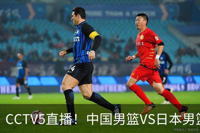 CCTV5直播！中国男篮VS日本男篮，12人大名单或出炉，赢球=晋级