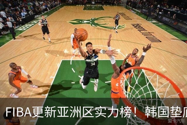 FIBA更新亚洲区实力榜！韩国垫底，日本第六，中国台北第八，中国男篮被高估！