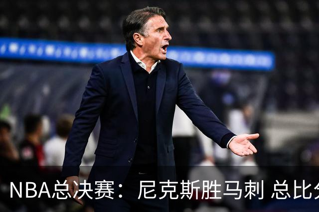 NBA总决赛：尼克斯胜马刺 总比分4-1夺得NBA总冠军