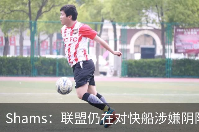 Shams：联盟仍在对快船涉嫌阴阳合同进行调查 已约谈小卡和他舅舅