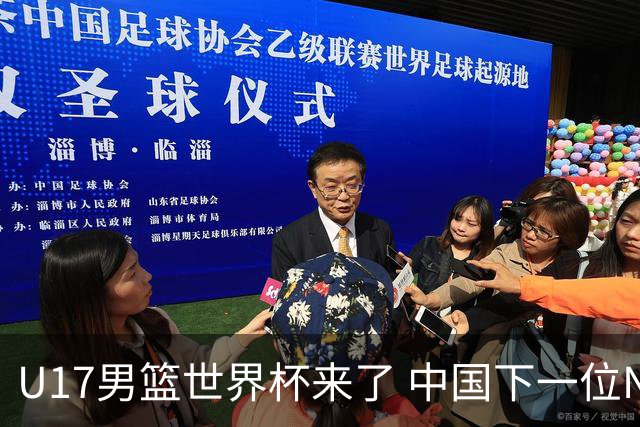 U17男篮世界杯来了 中国下一位NBA球员或就在其中